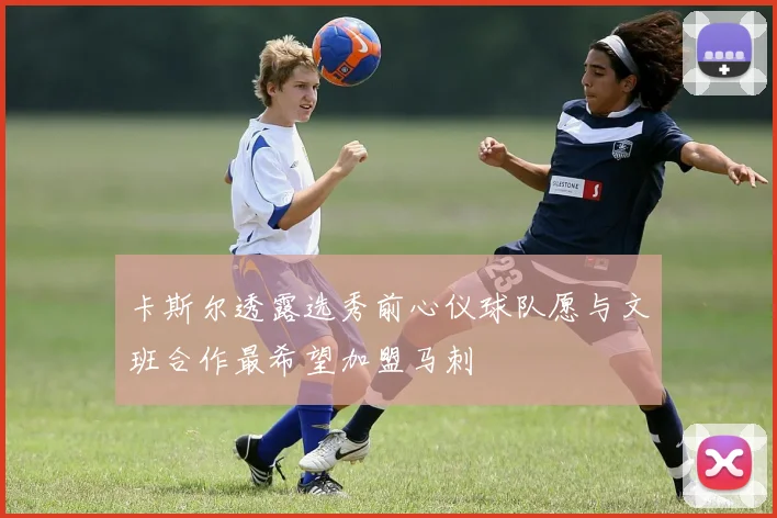 卡斯尔透露选秀前心仪球队愿与文班合作最希望加盟马刺