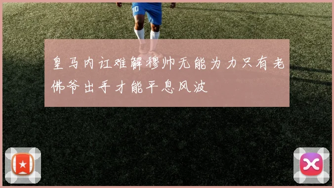 皇马内讧难解穆帅无能为力只有老佛爷出手才能平息风波